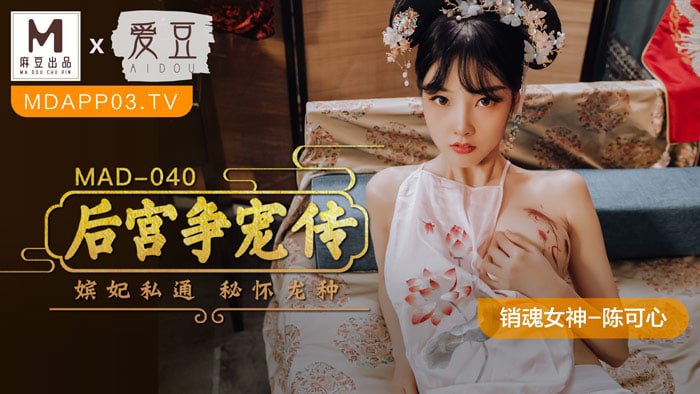 《MAD-040 后宫争宠传  陈可心》最新高清在线播放封面图